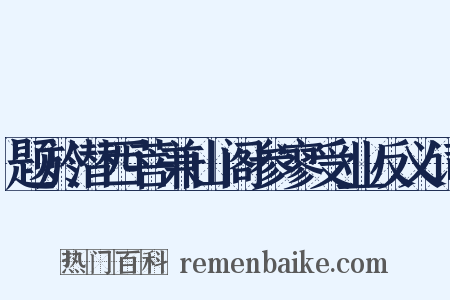 题於潜西菩兼山阁参寥受业反义词是什么意思的图片
